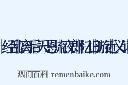 经乱离后天恩流夜郎忆旧游近义词是什么意思的图片